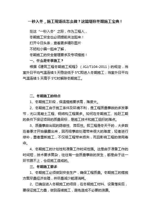 一秒入冬，施工现场该怎么做？这篇堪称冬期施工宝典！