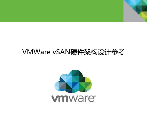 VMWare vSAN硬件架构设计参考