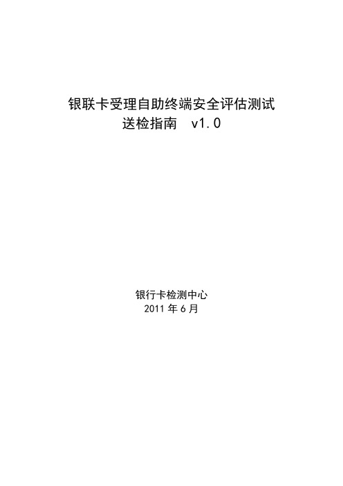 银联卡受理自助终端安全评估送检指南v1.0