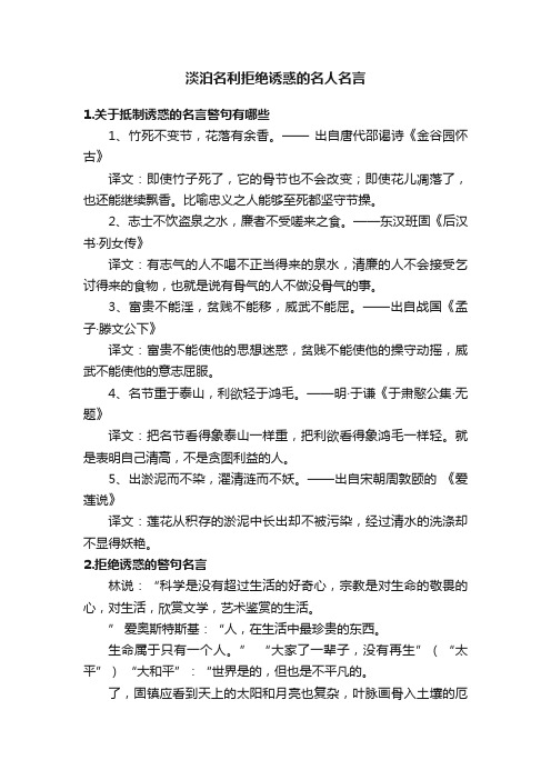 淡泊名利拒绝诱惑的名人名言