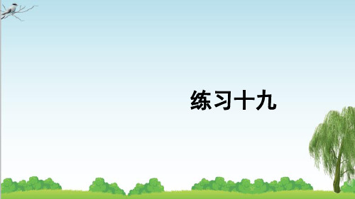 人教版数学二年级上册练习十九课件牛老师