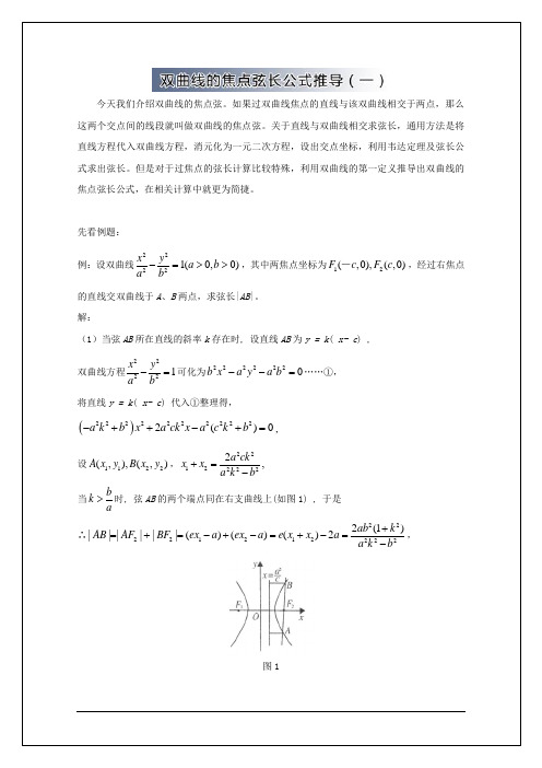 高中数学破题致胜微方法(直线与双曲线的位置关系)：12.双曲线的焦点弦长公式推导(一)