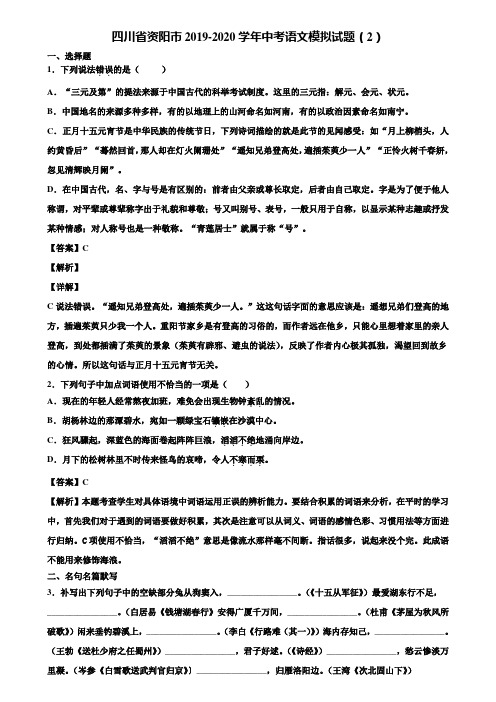 四川省资阳市2019-2020学年中考语文模拟试题(2)含解析