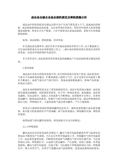 成品油仓储企业油品损耗原因及降耗措施分析