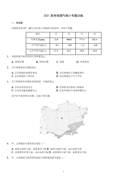 2021高考地理气候小专题训练含答案