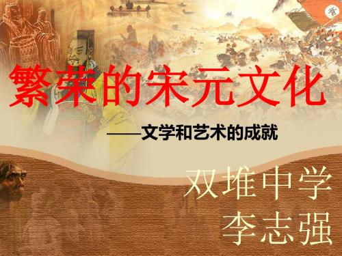 北师大版历史七年级下册第14课繁荣的宋元文化课件【12ppt】+