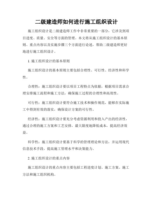 二级建造师如何进行施工组织设计