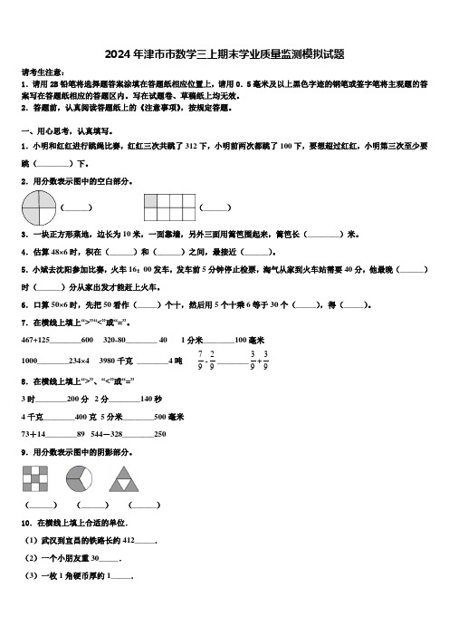 2024年津市市数学三上期末学业质量监测模拟试题含解析