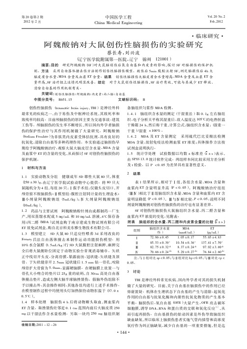 阿魏酸钠对大鼠创伤性脑损伤的实验