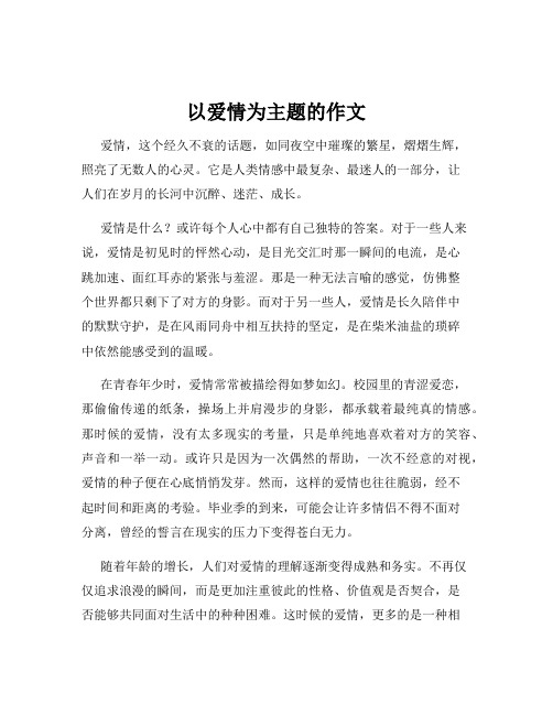 以爱情为主题的作文