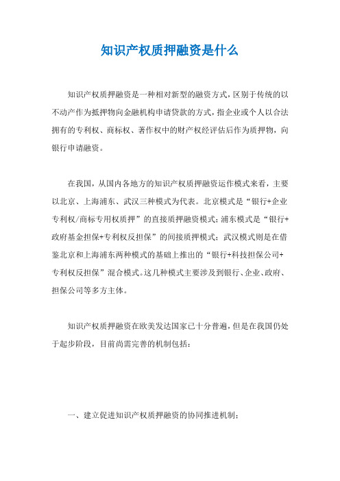 知识产权质押融资是什么