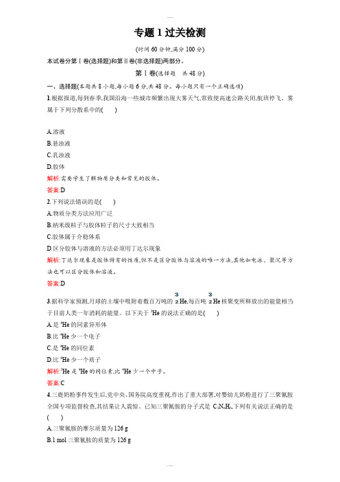 精编苏教版高一化学必修一全套练习:专题1 化学家眼中的物质世界 过关检测 Word版含解析