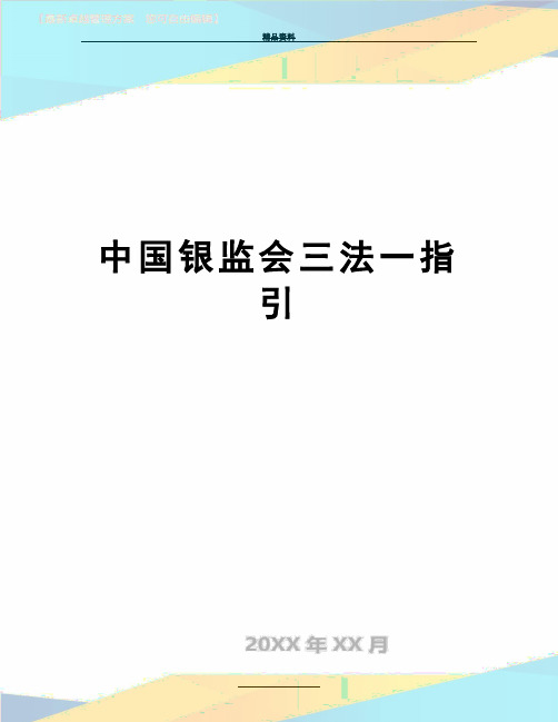 最新中国银监会三法一指引