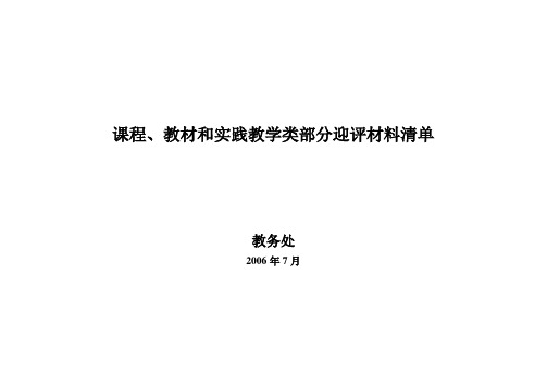 课程、教材和实践教学类部分迎评材料清单讲解