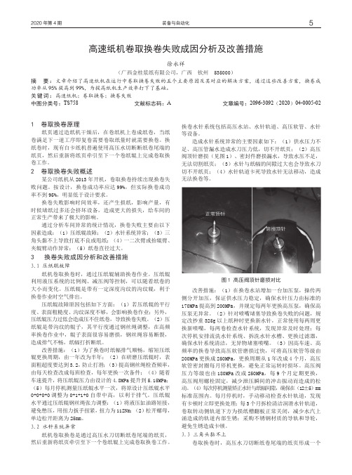 高速纸机卷取换卷失败成因分析及改善措施