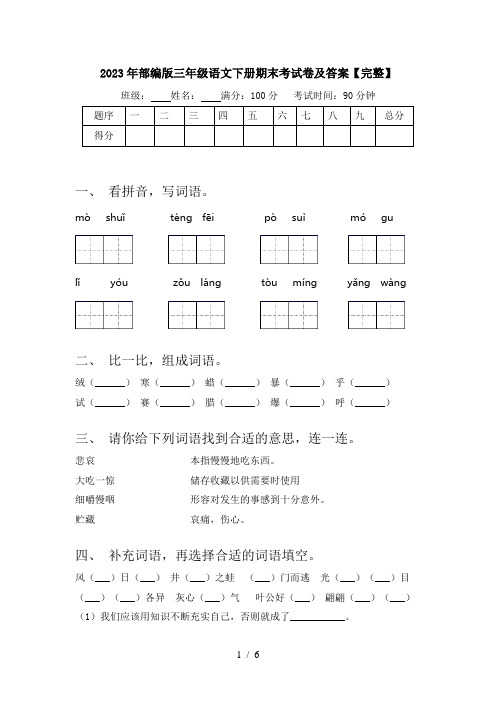 2023年部编版三年级语文下册期末考试卷及答案【完整】