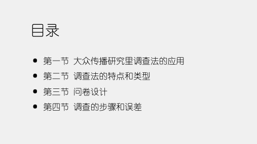 大众传播学研究方法导论第二版课件第六章调查法