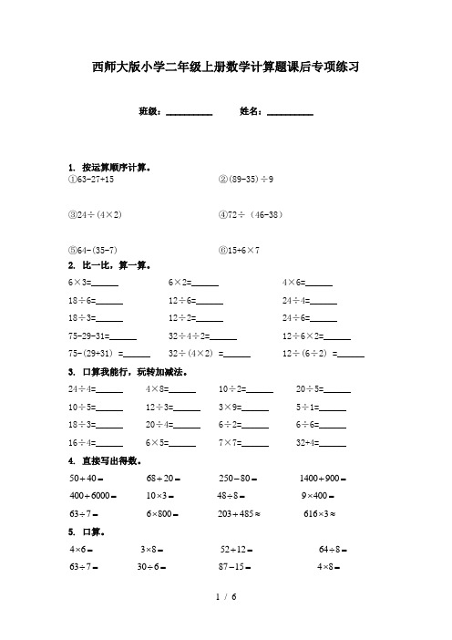 西师大版小学二年级上册数学计算题课后专项练习