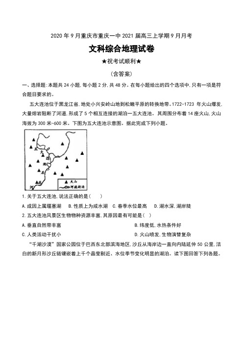 2020年9月重庆市重庆一中2021届高三上学期9月月考文科综合地理试卷及答案