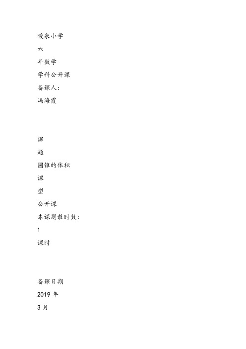 部编六年级数学《圆锥的认识体积》冯海霞教案课件 一等奖新名师优质课获奖教学设计北京