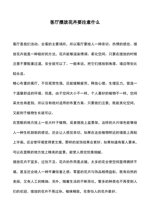 客厅摆放花卉要注意什么