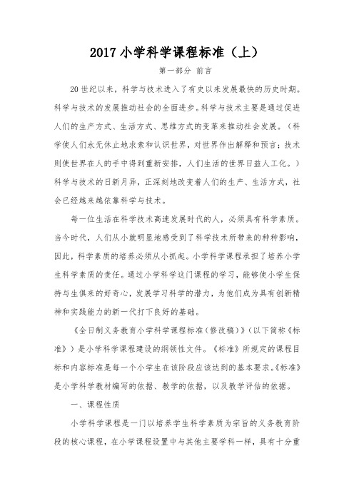 2017小学科学课程标准(上)