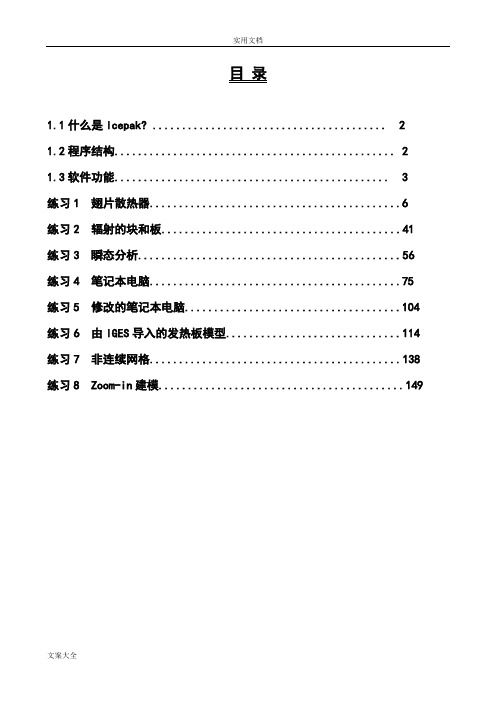 Icepak培训教程