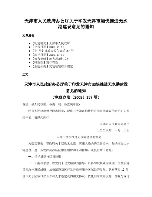 天津市人民政府办公厅关于印发天津市加快推进无水港建设意见的通知