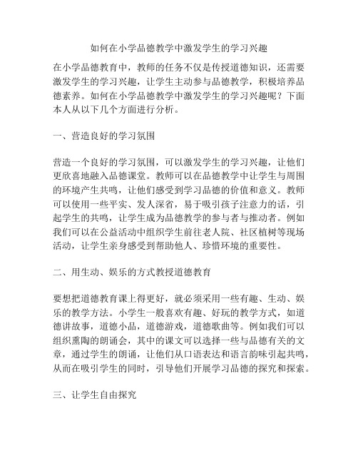 如何在小学品德教学中激发学生的学习兴趣