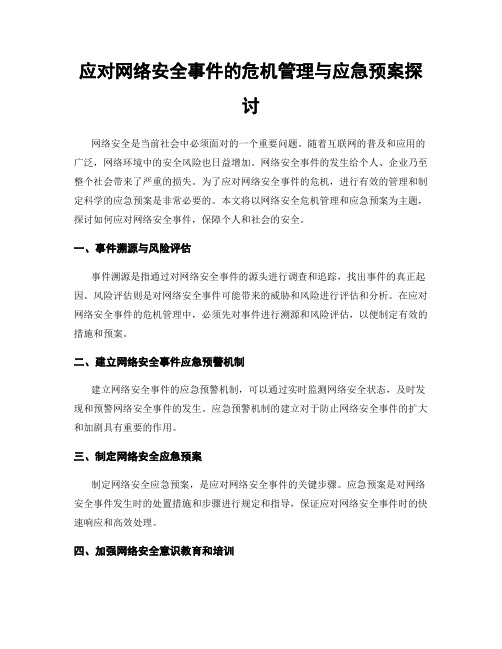 应对网络安全事件的危机管理与应急预案探讨