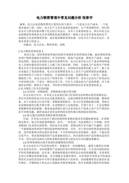 电力物资管理中常见问题分析 张彩宇