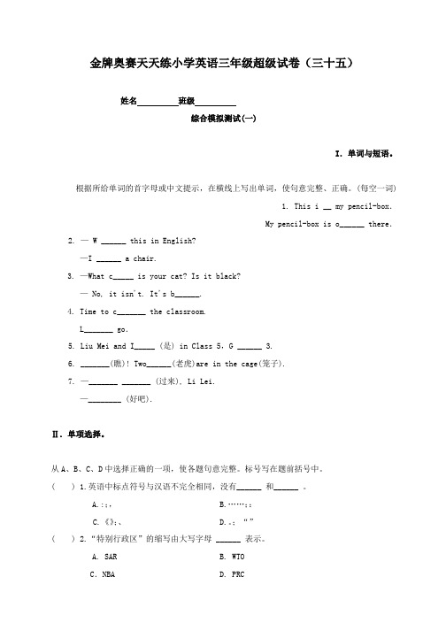 金牌奥赛天天练小学英语三年级超级试卷(三十五)