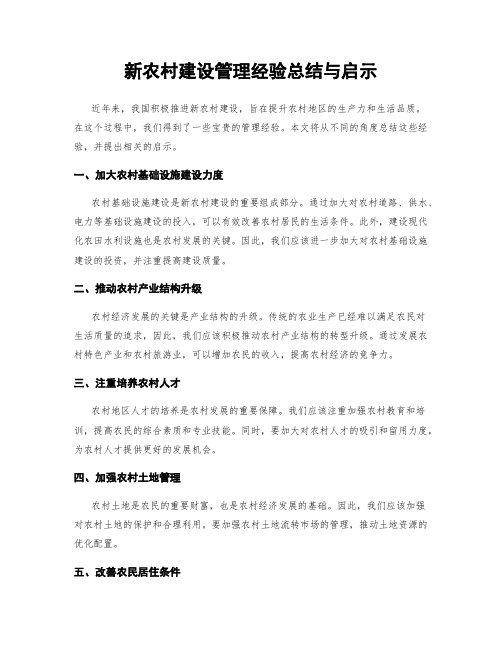 新农村建设管理经验总结与启示