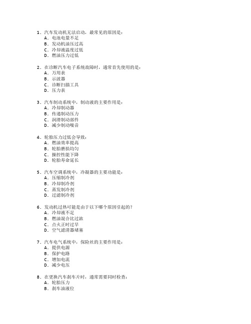 汽车维修工职业技能鉴定汽车维修与故障诊断考试 选择题 55题