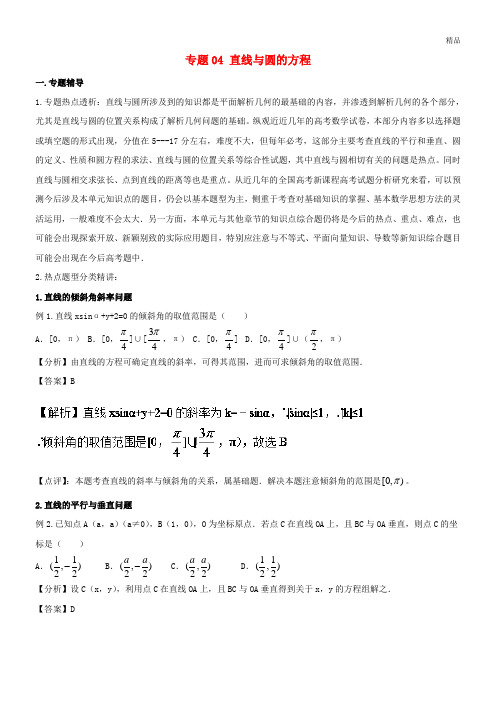 2020高中数学 专题04 直线与圆的方程复习考点精准剖析与创新训练 新人教A版必修2