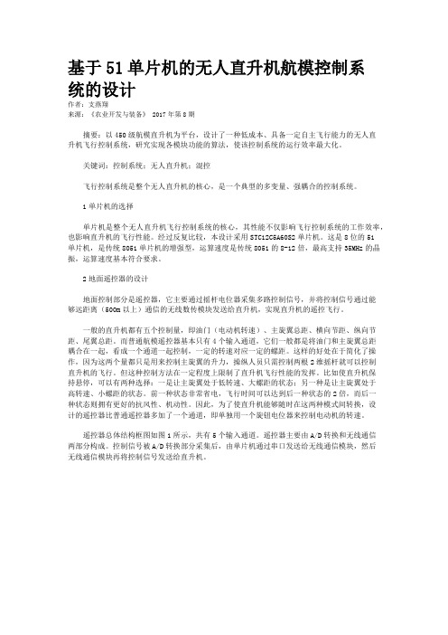 基于51单片机的无人直升机航模控制系统的设计