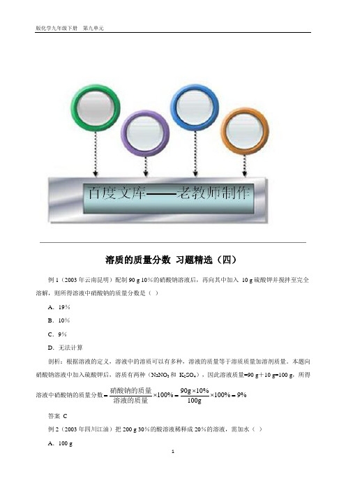 初中化学:溶质的质量分数习题精选四