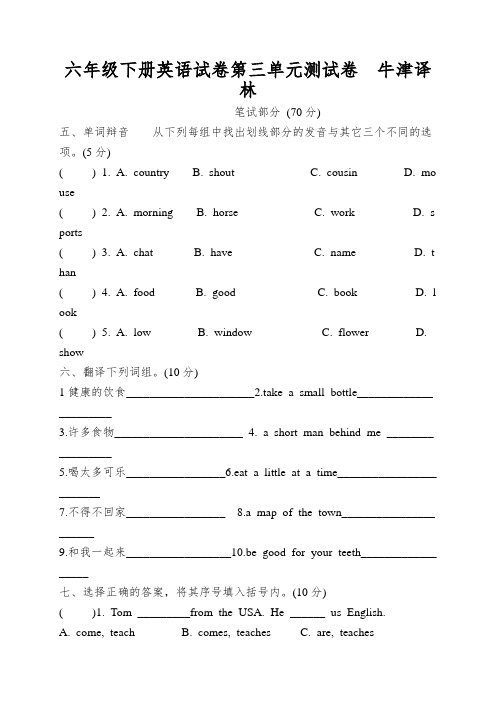 六年级下册英语试卷第三单元测试卷牛津译林