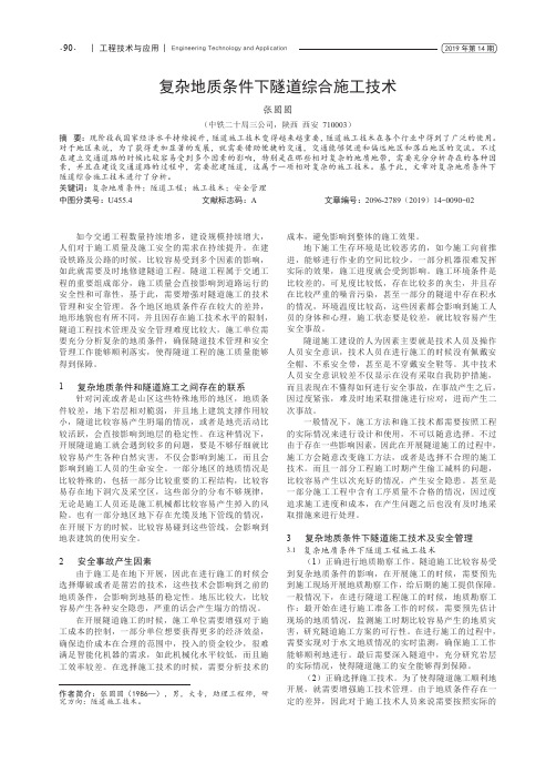 复杂地质条件下隧道综合施工技术