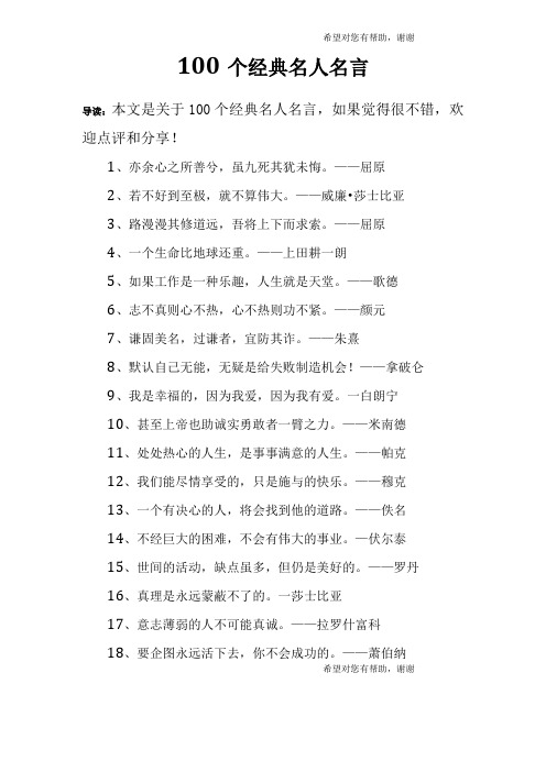 100个经典名人名言