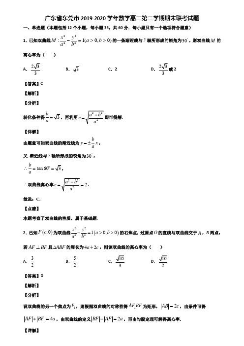 广东省东莞市2019-2020学年数学高二第二学期期末联考试题含解析