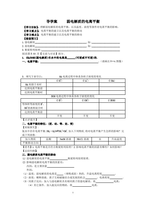 导学案  弱电解质的电离平衡