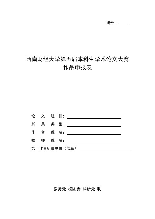 西南财经大学第五届本科生学术论文大赛作品申报表教务处校团委科研处制基本信息表【模板】