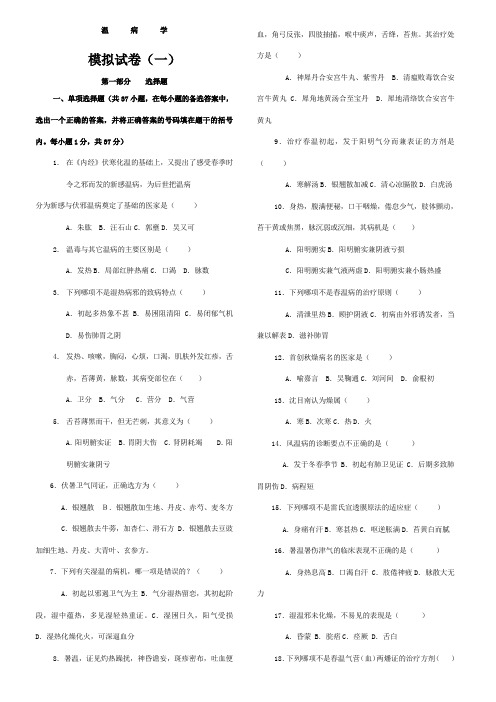 中医四大经典之《温病学》复习试题及答案