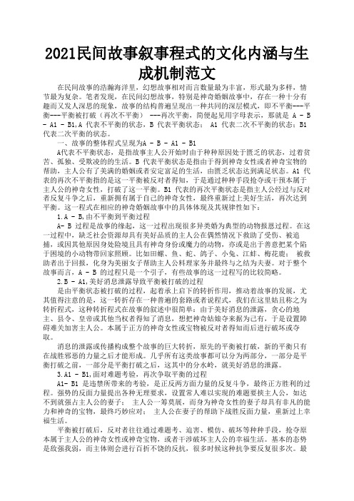 2021民间故事叙事程式的文化内涵与生成机制范文3