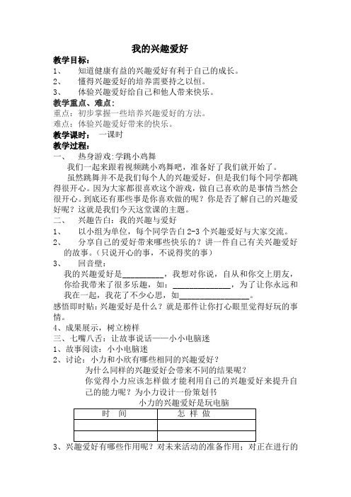 1.我的兴趣爱好(教案)-2021-2022学年心理健康五年级-鄂科版