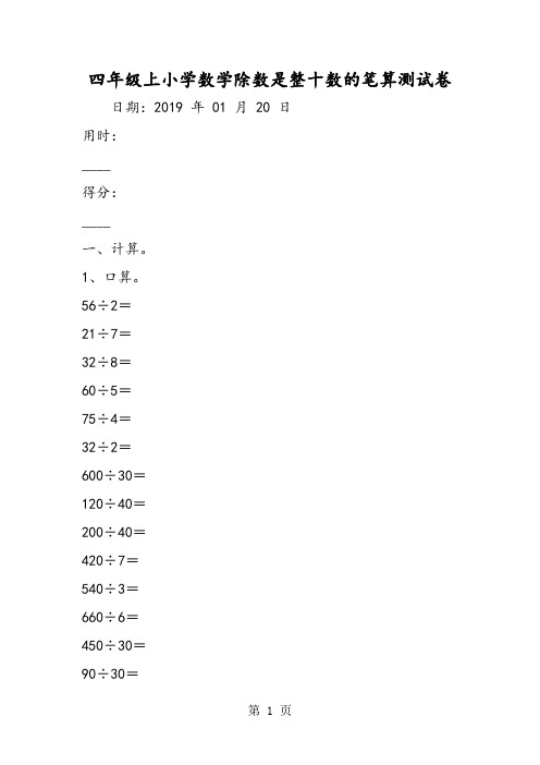 四年级上小学数学除数是整十数的笔算测试卷-精选教学文档