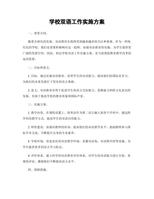 学校双语工作实施方案