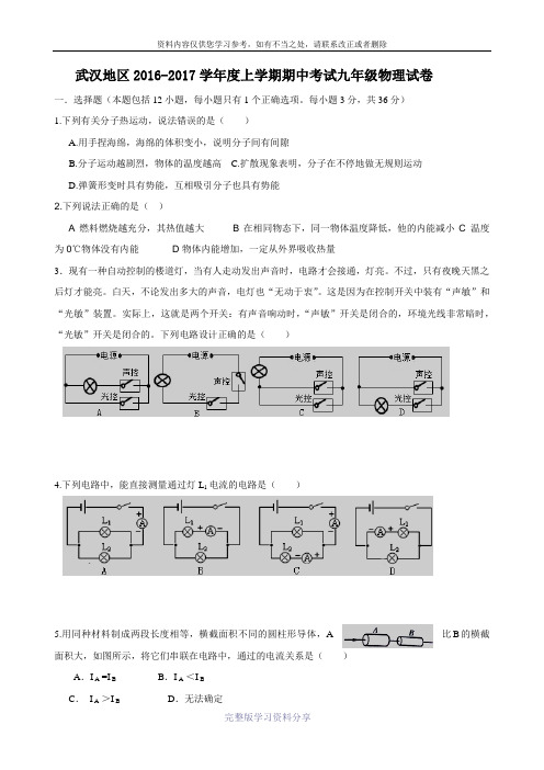 湖北省武汉市部分学校2017届九年级上学期期中考试物理试题.doc