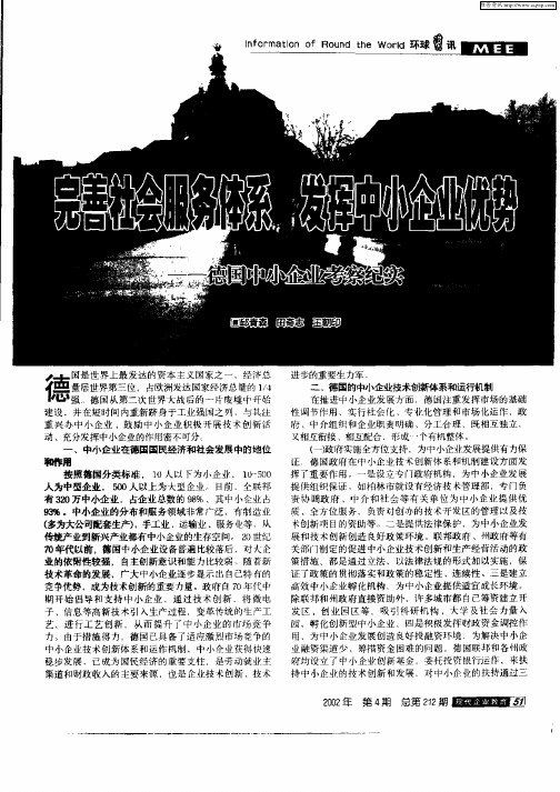 完善社会服务体系发挥中小企业优势——德国中小企业考察纪实